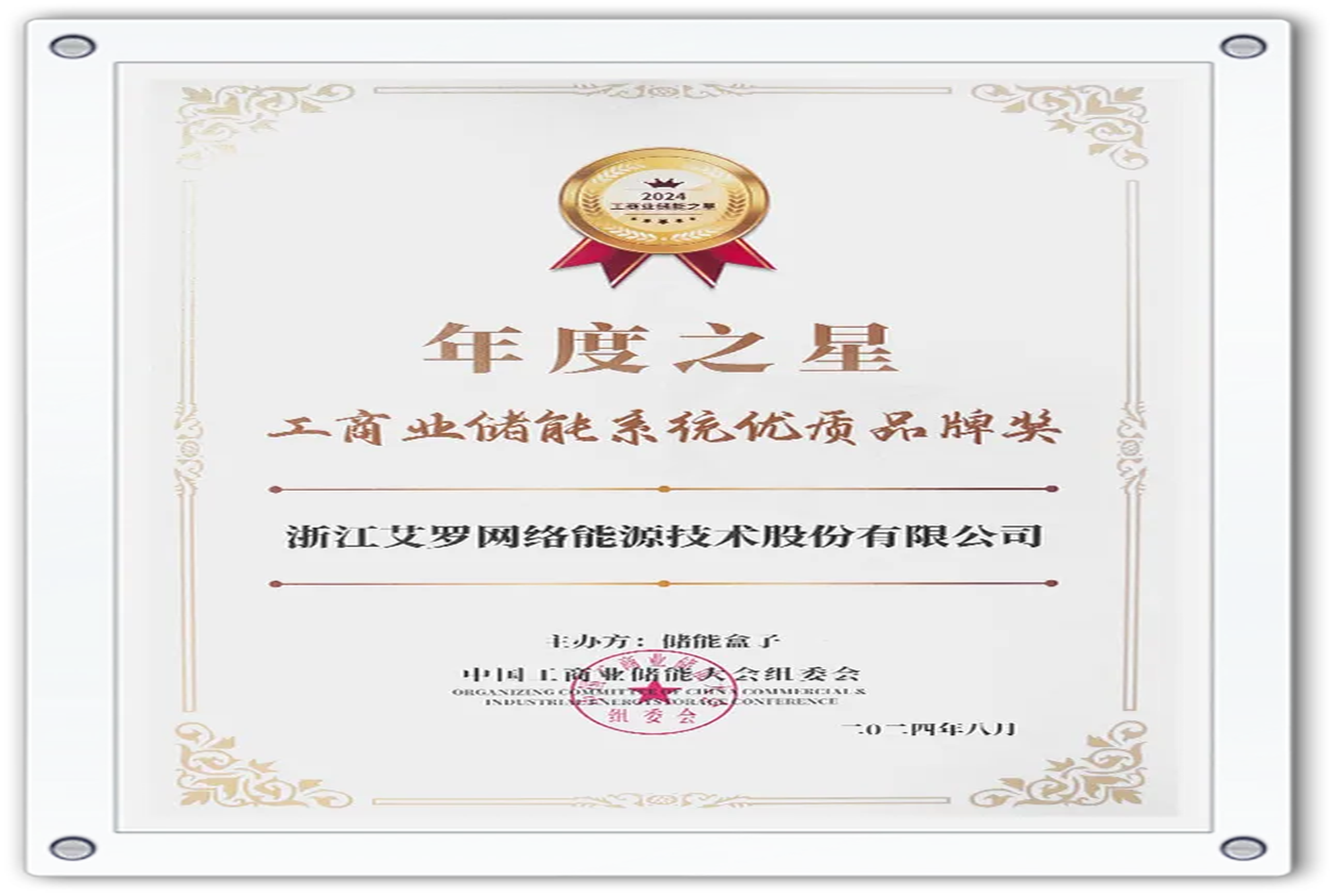 企业资讯 | 年度之星！九州酷游能源荣获“工商业储能系统优质品牌奖”！