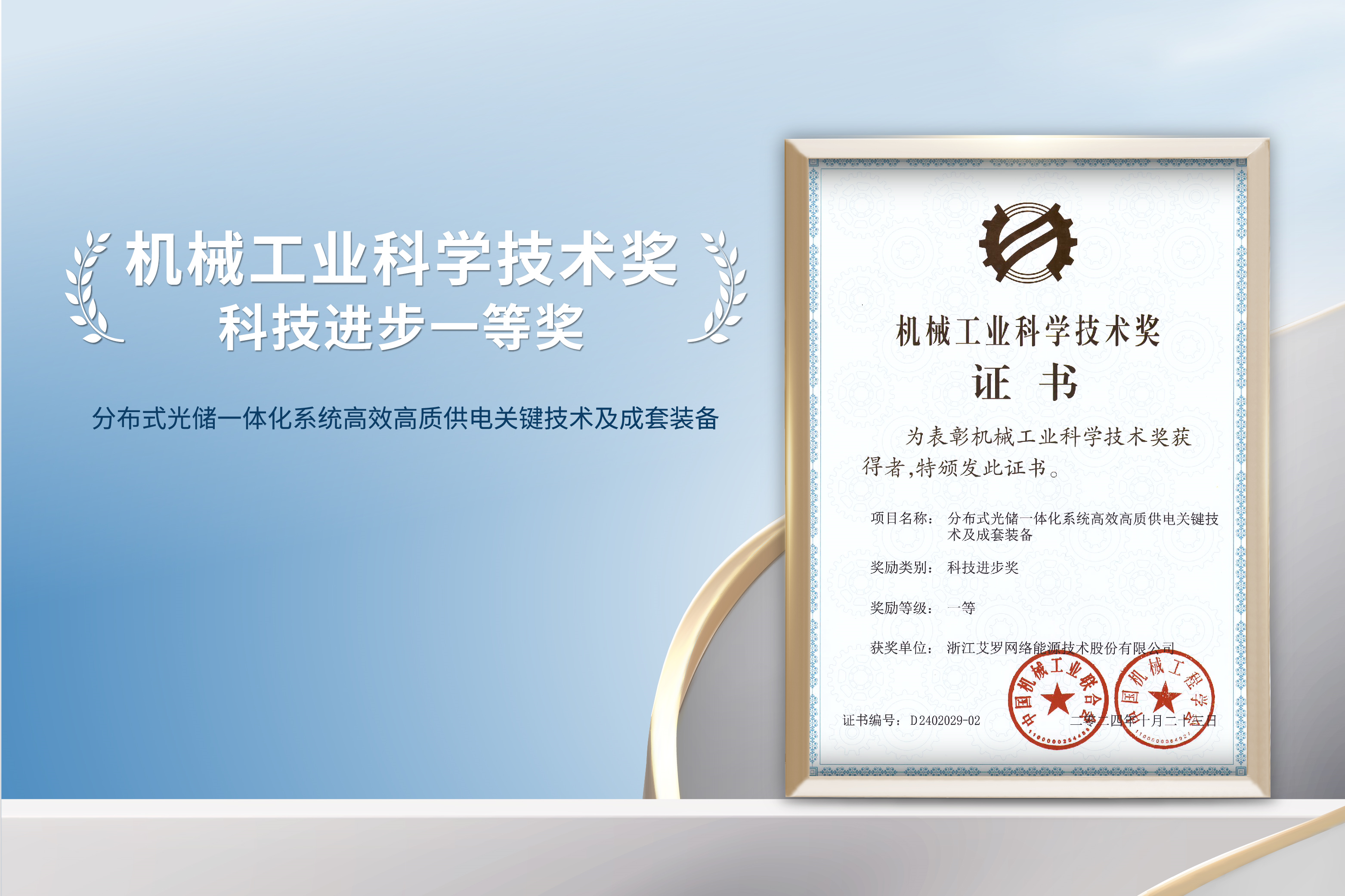 荣誉加冕！九州酷游能源荣获机械工业科技进步一等奖！